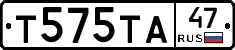 Т575ТА47 - 