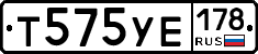 Т575УЕ178 - 