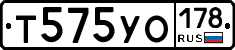 Т575УО178 - 