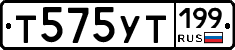 Т575УТ199 - 