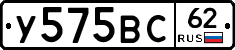 У575ВС62 - 