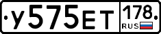 У575ЕТ178 - 