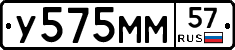 У575ММ57 - 