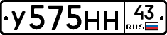 У575НН43 - 