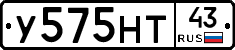 У575НТ43 - 