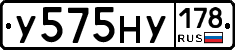 У575НУ178 - 