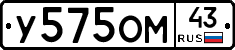У575ОМ43 - 