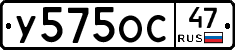 У575ОС47 - 