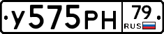У575РН79 - 