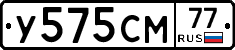 У575СМ77 - 