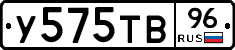 У575ТВ96 - 