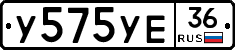 У575УЕ36 - 