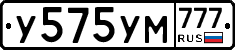 У575УМ777 - 