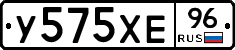 У575ХЕ96 - 