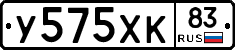 У575ХК83 - 