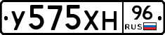 У575ХН96 - 