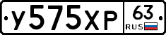 У575ХР63 - 