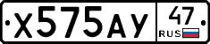 Х575АУ47 - 