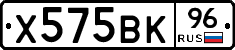 Х575ВК96 - 