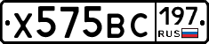 Х575ВС197 - 