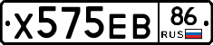 Х575ЕВ86 - 