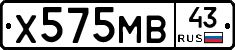 Х575МВ43 - 