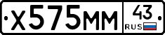 Х575ММ43 - 