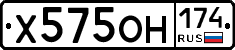 Х575ОН174 - 