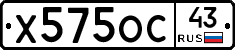 Х575ОС43 - 