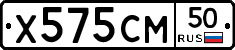 Х575СМ50 - 