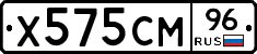 Х575СМ96 - 