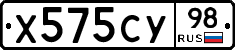 Х575СУ98 - 