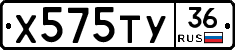 Х575ТУ36 - 