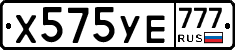 Х575УЕ777 - 