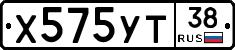 Х575УТ38 - 