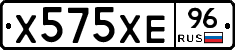 Х575ХЕ96 - 
