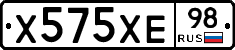 Х575ХЕ98 - 