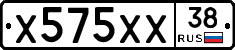 Х575ХХ38 - 