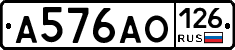 А576АО126 - 