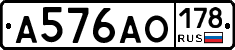А576АО178 - 