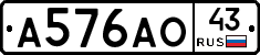 А576АО43 - 