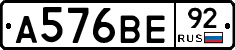 А576ВЕ92 - 