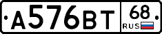 А576ВТ68 - 