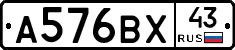 А576ВХ43 - 