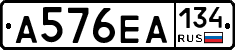 А576ЕА134 - 