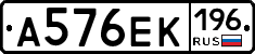 А576ЕК196 - 