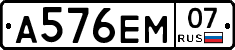А576ЕМ07 - 
