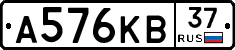 А576КВ37 - 