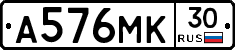 А576МК30 - 