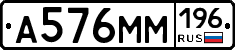 А576ММ196 - 